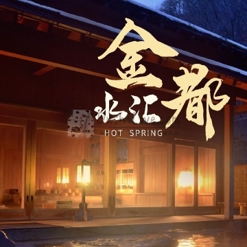 金都水汇插图北京养生休闲会所_都市减压spa体验-DushiLive都市体验网