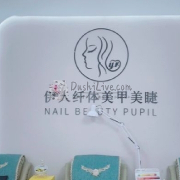 伊人Nail日式美甲美睫插图北京养生休闲会所_都市减压spa体验-DushiLive都市体验网