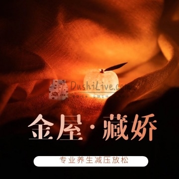 金屋藏娇插图北京养生休闲会所_都市减压spa体验-DushiLive都市体验网