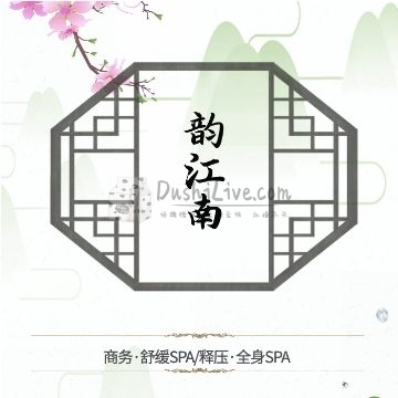 韵江南养生会所插图北京养生休闲会所_都市减压spa体验-DushiLive都市体验网