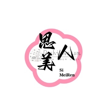 思美人插图北京养生休闲会所_都市减压spa体验-DushiLive都市体验网