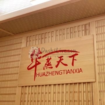 华蒸天下能量汗蒸馆（长阳店）插图北京养生休闲会所_都市减压spa体验-DushiLive都市体验网