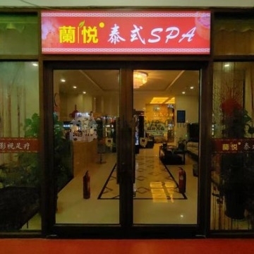 蘭悦SPA会所（梨园店）插图北京养生休闲会所_都市减压spa体验-DushiLive都市体验网