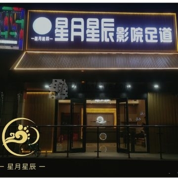 星月星辰影院足道插图北京养生休闲会所_都市减压spa体验-DushiLive都市体验网