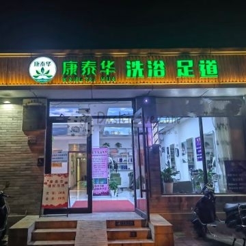 康泰华洗浴中心（东四北大街店）插图北京养生休闲会所_都市减压spa体验-DushiLive都市体验网