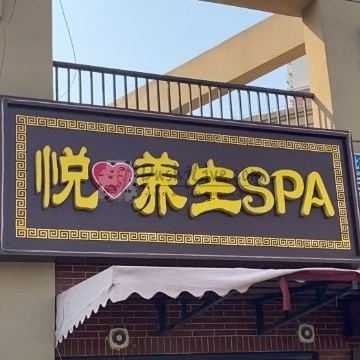 悦养生SPA插图北京养生休闲会所_都市减压spa体验-DushiLive都市体验网