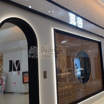 觅谷造型（新业广场店）插图北京养生休闲会所_都市减压spa体验-DushiLive都市体验网