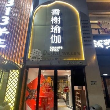 香榭瑜伽.普拉提（龙跃店）插图北京养生休闲会所_都市减压spa体验-DushiLive都市体验网