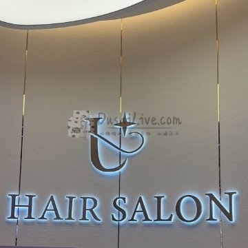 U HAIR（东坝万达店）插图北京养生休闲会所_都市减压spa体验-DushiLive都市体验网