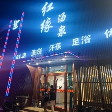 红缘汤泉插图北京养生休闲会所_都市减压spa体验-DushiLive都市体验网