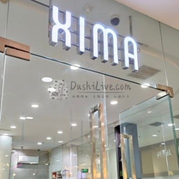 XIMA美发沙龙（和义店）插图北京养生休闲会所_都市减压spa体验-DushiLive都市体验网