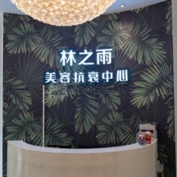 林之雨科技美肤中心（万柳店）插图北京养生休闲会所_都市减压spa体验-DushiLive都市体验网