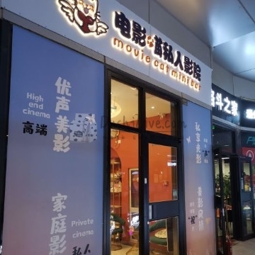 电影喵私人影院插图北京养生休闲会所_都市减压spa体验-DushiLive都市体验网