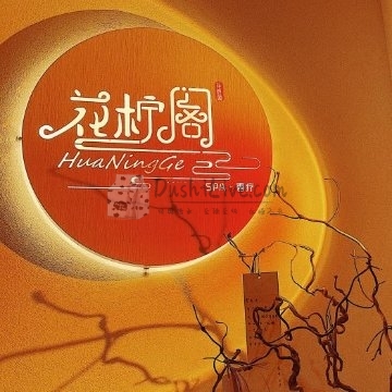 花柠阁·柔式减压·养生SPA插图北京养生休闲会所_都市减压spa体验-DushiLive都市体验网