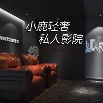 小鹿轻奢私人影院插图北京养生休闲会所_都市减压spa体验-DushiLive都市体验网