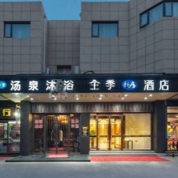 汤泉沐浴（西罗园店）插图北京养生休闲会所_都市减压spa体验-DushiLive都市体验网