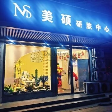美硕研肤中心（北小园店）插图北京养生休闲会所_都市减压spa体验-DushiLive都市体验网