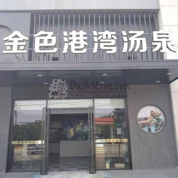 金色港湾汤泉插图北京养生休闲会所_都市减压spa体验-DushiLive都市体验网