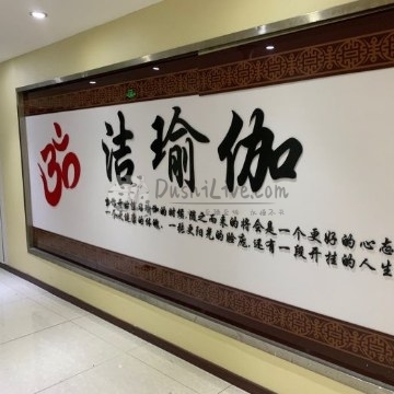 洁瑜伽（陶然亭店）插图北京养生休闲会所_都市减压spa体验-DushiLive都市体验网