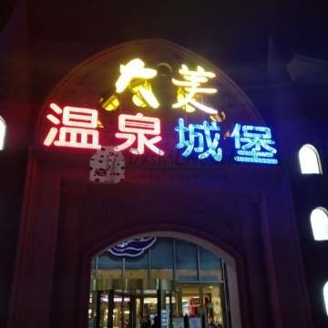 稻香湖景欢乐岛温泉城堡插图北京养生休闲会所_都市减压spa体验-DushiLive都市体验网