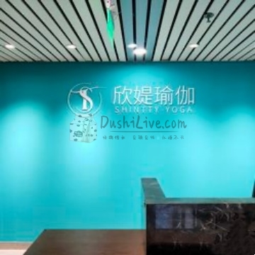 欣媞瑜伽·普拉提（青年路店）插图北京养生休闲会所_都市减压spa体验-DushiLive都市体验网