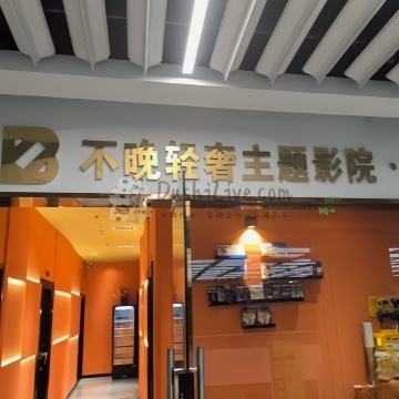 不晚24小时私人影院（京西大悦城店）插图北京养生休闲会所_都市减压spa体验-DushiLive都市体验网