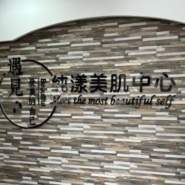 纯漾美肌中心插图北京养生休闲会所_都市减压spa体验-DushiLive都市体验网