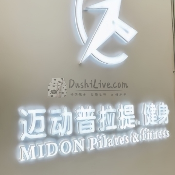 MIDON·迈动普拉提插图北京养生休闲会所_都市减压spa体验-DushiLive都市体验网