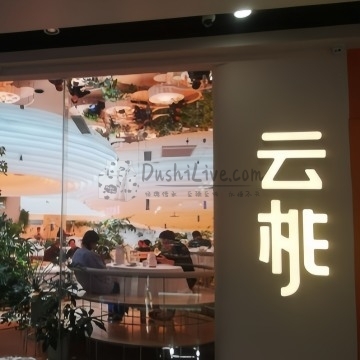 云桃餐厅插图北京养生休闲会所_都市减压spa体验-DushiLive都市体验网