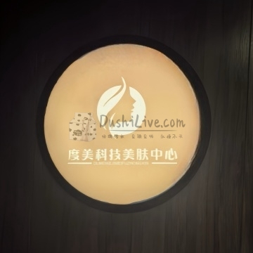 度美科技美肤美体中心插图北京养生休闲会所_都市减压spa体验-DushiLive都市体验网