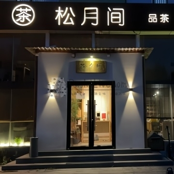 松月间茶舍插图北京养生休闲会所_都市减压spa体验-DushiLive都市体验网