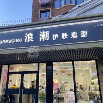 浪潮造型（玉带河店）插图北京养生休闲会所_都市减压spa体验-DushiLive都市体验网