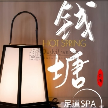 钱塘会馆足道SPA插图北京养生休闲会所_都市减压spa体验-DushiLive都市体验网