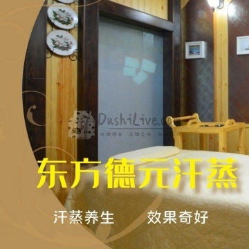 东方德元汗蒸生活馆插图北京养生休闲会所_都市减压spa体验-DushiLive都市体验网