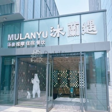 沐蘭遇.club汤泉（霄云路店）插图北京养生休闲会所_都市减压spa体验-DushiLive都市体验网