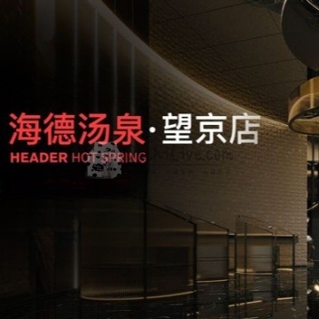 海德汤泉生活（望京店）插图北京养生休闲会所_都市减压spa体验-DushiLive都市体验网