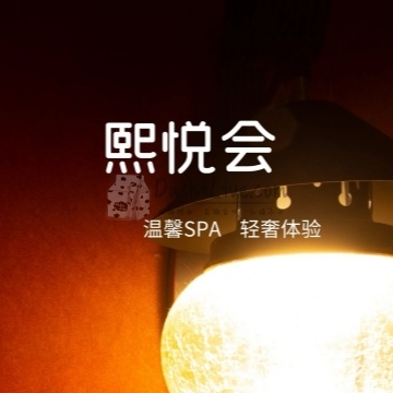 熙悦会插图北京养生休闲会所_都市减压spa体验-DushiLive都市体验网