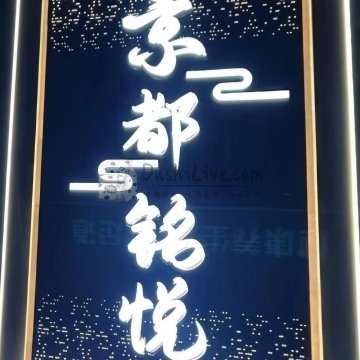 京都铭悦影院足道插图北京养生休闲会所_都市减压spa体验-DushiLive都市体验网