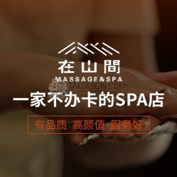 在山間·疗愈SPA插图北京养生休闲会所_都市减压spa体验-DushiLive都市体验网