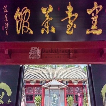 窑台茶馆插图北京养生休闲会所_都市减压spa体验-DushiLive都市体验网