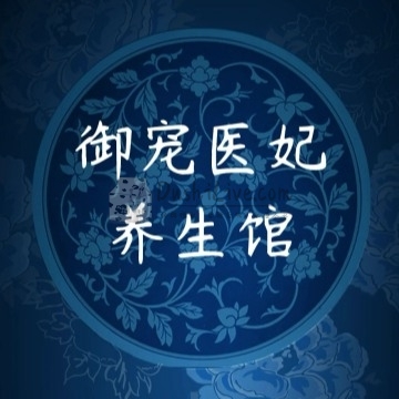 御宠医妃养生会馆插图北京养生休闲会所_都市减压spa体验-DushiLive都市体验网