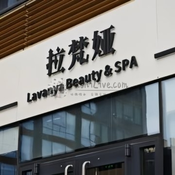 拉梵娅生活美容空间插图北京养生休闲会所_都市减压spa体验-DushiLive都市体验网