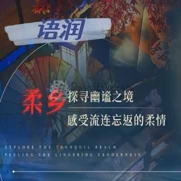 语润.愈系SPA插图北京养生休闲会所_都市减压spa体验-DushiLive都市体验网