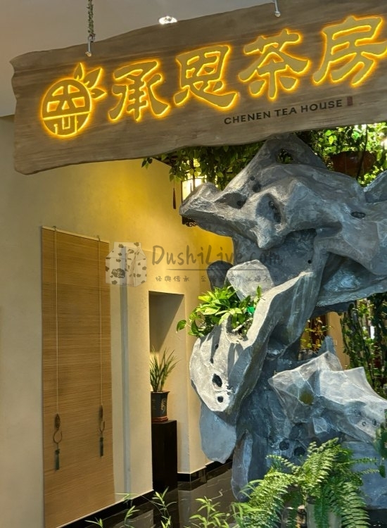 北京品茶，让你享受冬日午后的静谥时光—承恩茶房.商务洽谈插图北京养生休闲会所_都市减压spa体验-DushiLive都市体验网