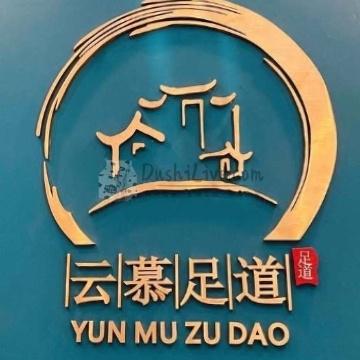 云慕影院足道插图北京养生休闲会所_都市减压spa体验-DushiLive都市体验网