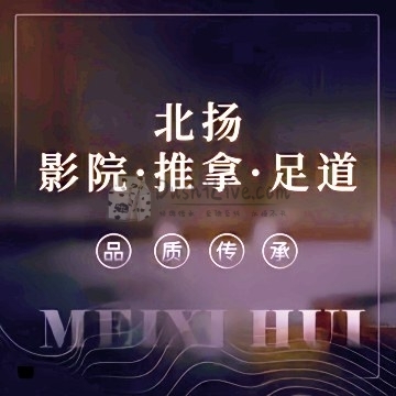 北扬影院·推拿·足道插图北京养生休闲会所_都市减压spa体验-DushiLive都市体验网