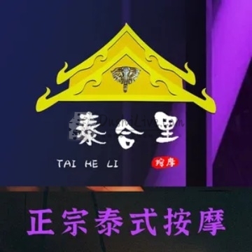 泰合里正宗泰式按摩馆插图北京养生休闲会所_都市减压spa体验-DushiLive都市体验网