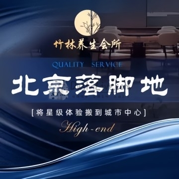 竹林影院足道.养生SPA插图北京养生休闲会所_都市减压spa体验-DushiLive都市体验网