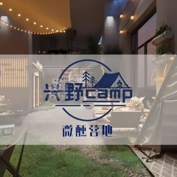 兴野.微醺营地插图北京养生休闲会所_都市减压spa体验-DushiLive都市体验网