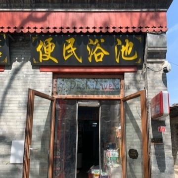 便民浴池（鼓楼西大街店）插图北京养生休闲会所_都市减压spa体验-DushiLive都市体验网